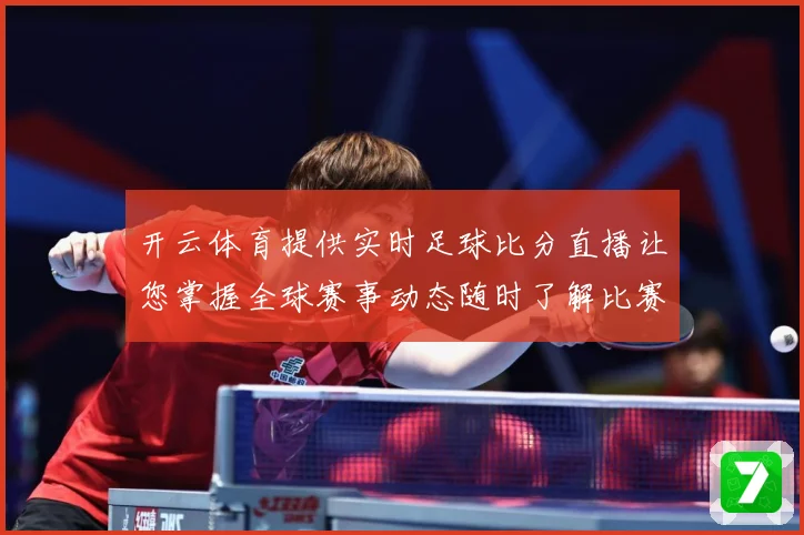 开云体育提供实时足球比分直播让您掌握全球赛事动态随时了解比赛数据研判：最新赛事动态与深度分析
