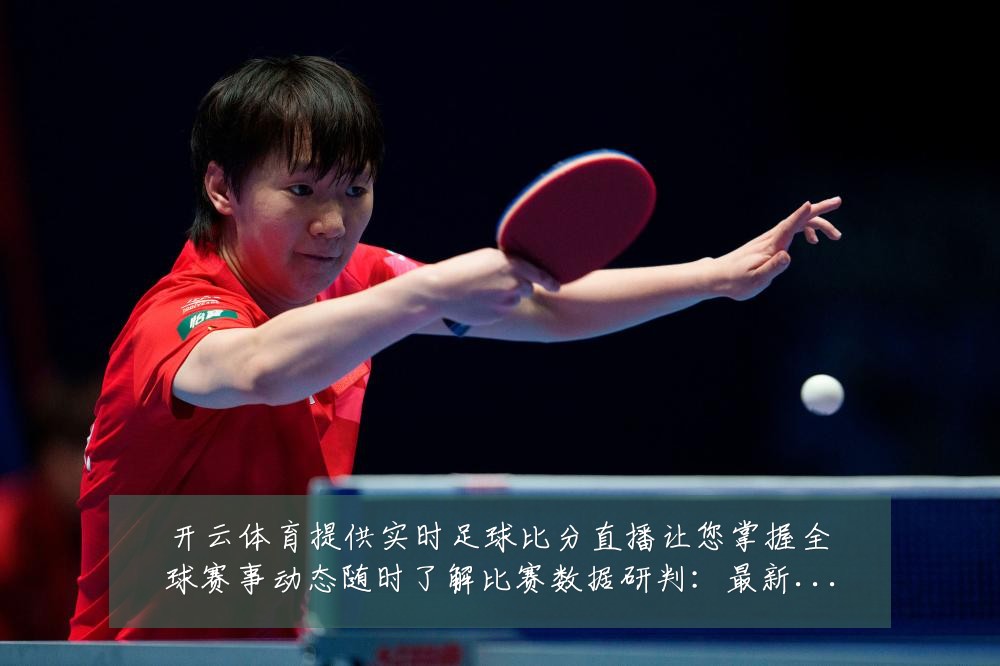开云体育提供实时足球比分直播让您掌握全球赛事动态随时了解比赛数据研判:最新赛事动态与深度分析