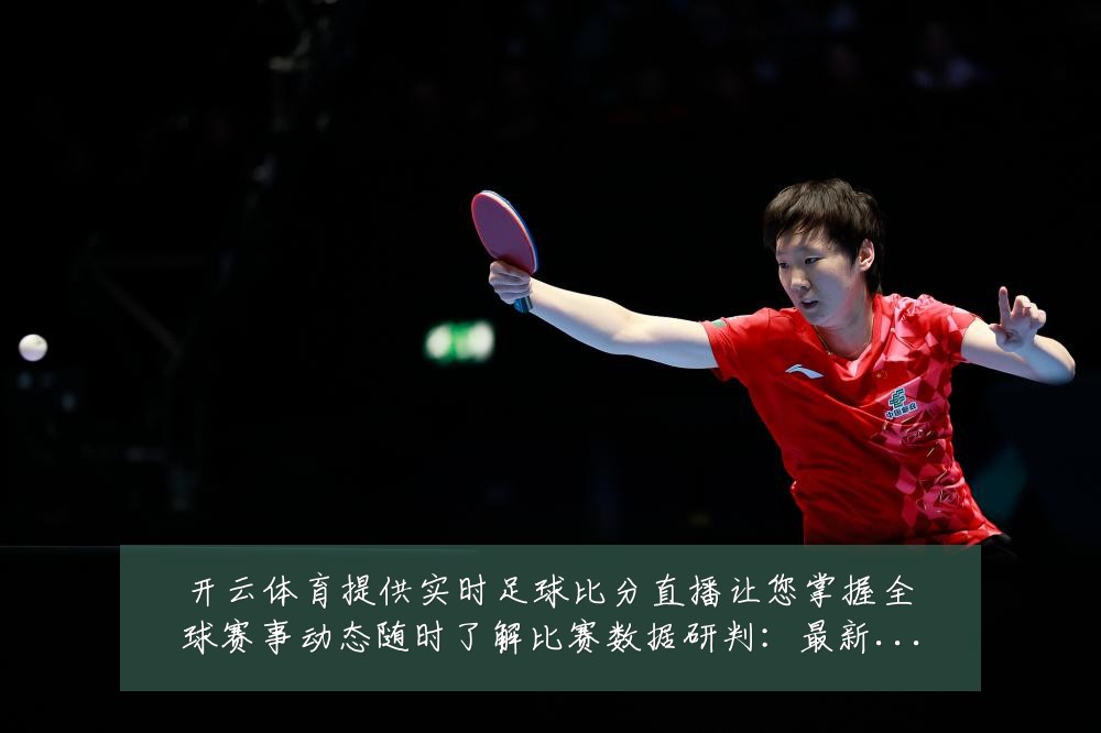 开云体育提供实时足球比分直播让您掌握全球赛事动态随时了解比赛数据研判:最新赛事动态与深度分析
