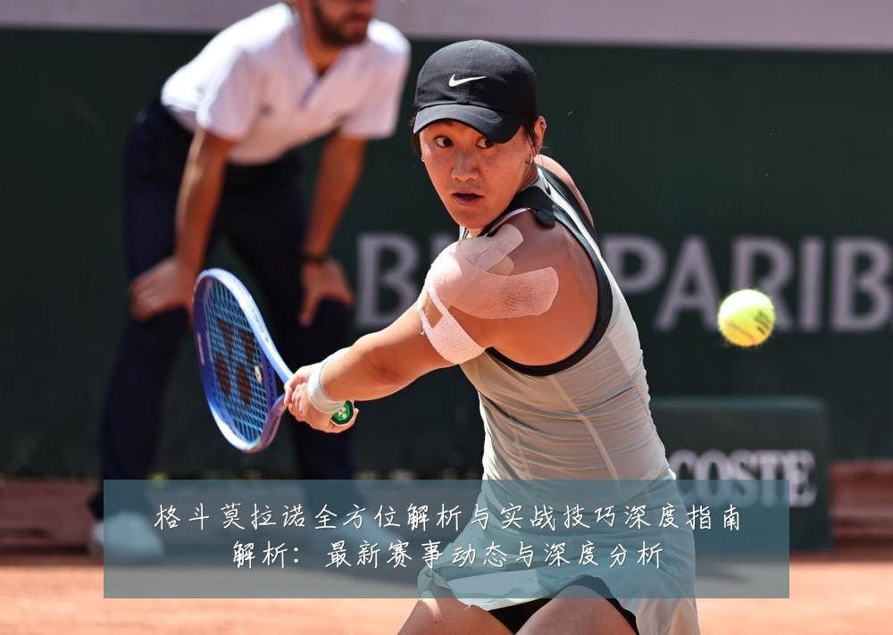 格斗莫拉诺全方位解析与实战技巧深度指南解析:最新赛事动态与深度分析